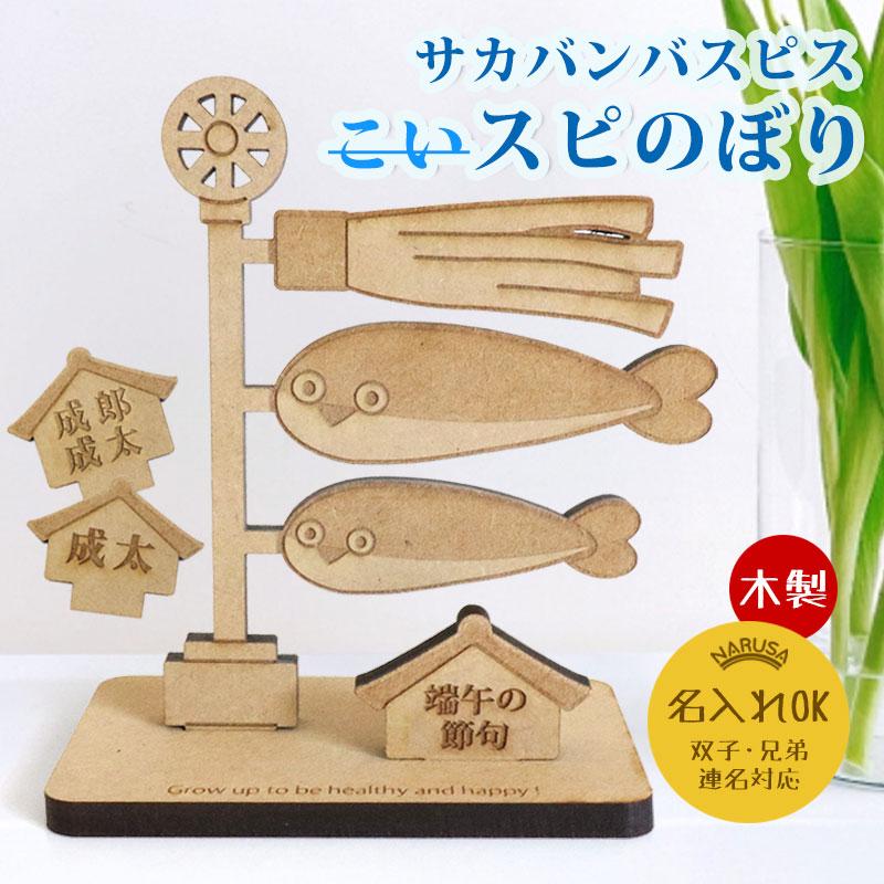 送料無料】NARUSA 木製 鯉のぼり サカバンバスピス こいのぼり 名入れ