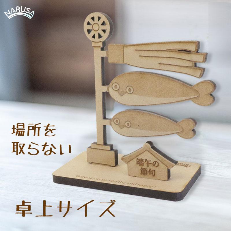 送料無料】NARUSA 木製 鯉のぼり サカバンバスピス こいのぼり 名入れ