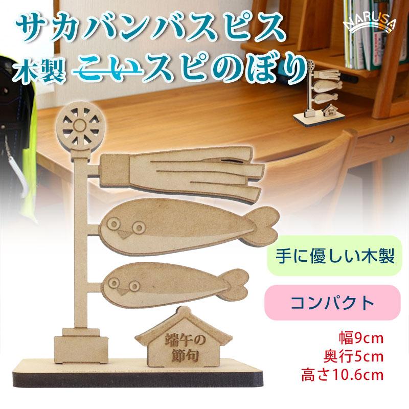 送料無料】NARUSA 木製 鯉のぼり サカバンバスピス こいのぼり 名入れ