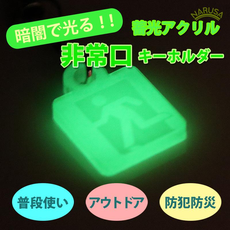 NARUSA 暗闇で光る！ 蓄光 非常口 キーホルダー 2x1.5cm アクリル