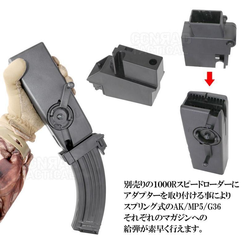 CONRAD 1000R スピードローダー対応 AK / MP5 G36 マガジン用 変換