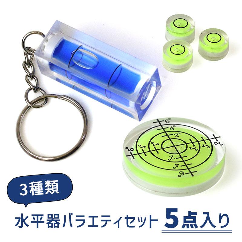 送料無料】LT 【 水平器バラエティセット 5点入り 】ミニ 丸型 筒形