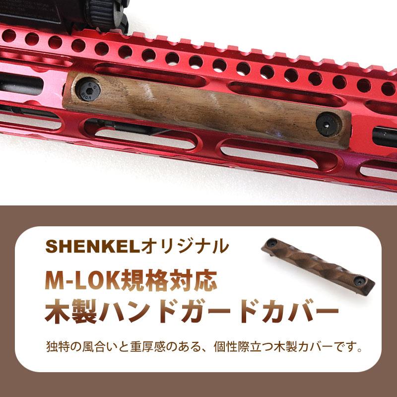 送料無料】SHENKEL 木製 レイルカバー M-Lok用 【右利き/左利き