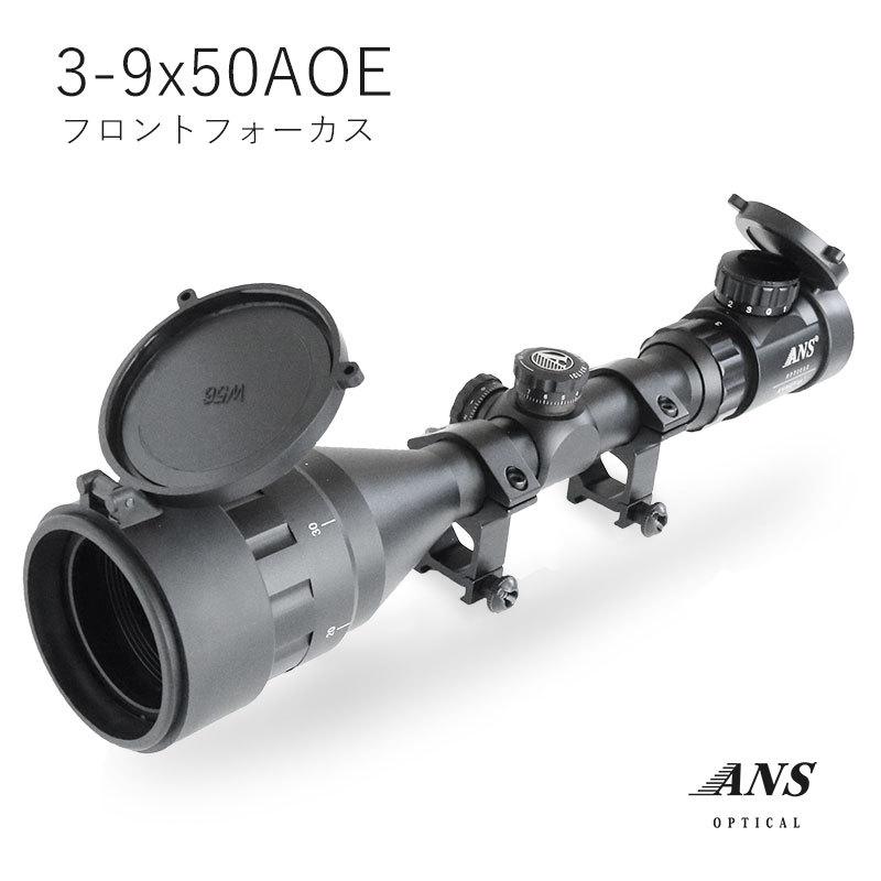 ANS Optical 3-9倍 可変ズーム 3-9x50 AOE フロントフォーカス 20mmレール 20mmレイル マウントリング イルミネーション