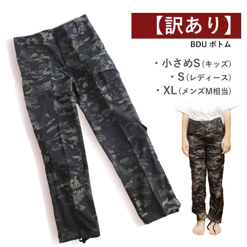 【訳あり】【特価品】ボトム ズボン BDU 迷彩服 マルチカム マルチカムブラック 男性 女性 子供 迷彩 サバゲー｜outsiders