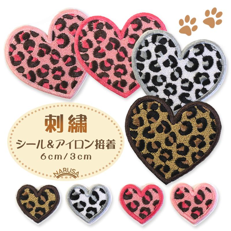 メール便】NARUSA 刺繍シール ヒョウ柄 ハート 4色 3cm 6cm 小 大