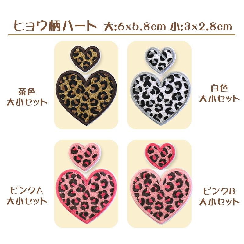 メール便】NARUSA 刺繍シール ヒョウ柄 ハート 4色 3cm 6cm 小 大