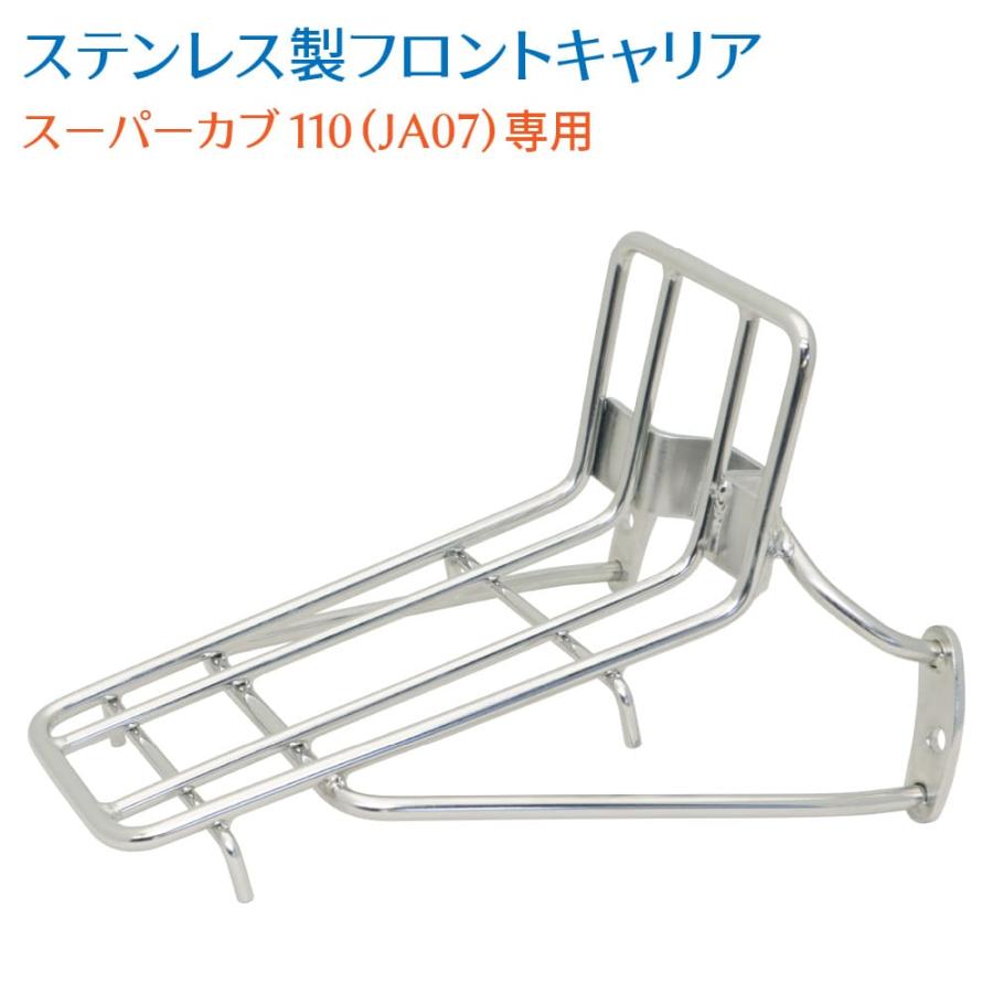 ホンダ スーパーカブ 110 JA07専用 ステンレス フロントキャリア |  | 03