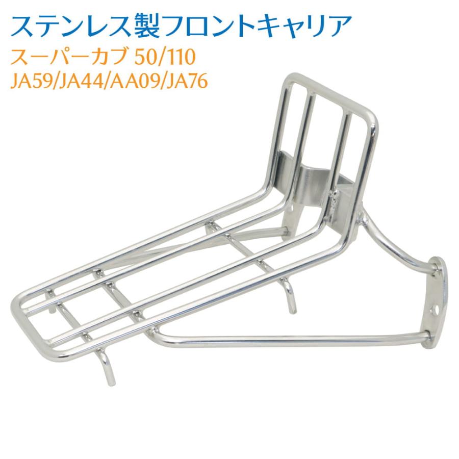 ホンダ スーパーカブ AA09 JA44 JA59 JA76専用 ステンレスフロント