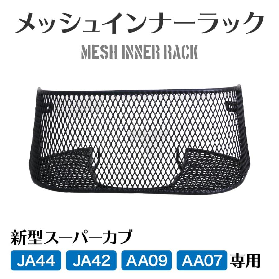 アウトスタンディング スーパーカブ JA59 JA44 JA42 AA09 AA07専用 メッシュインナーラック ミニバスケット |  | 06