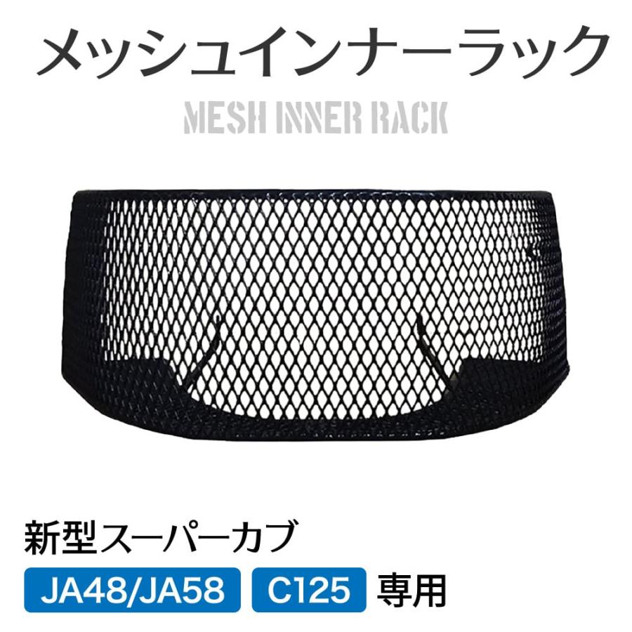 アウトスタンディング スーパーカブ C125 JA48 JA58 JA71専用 メッシュ
