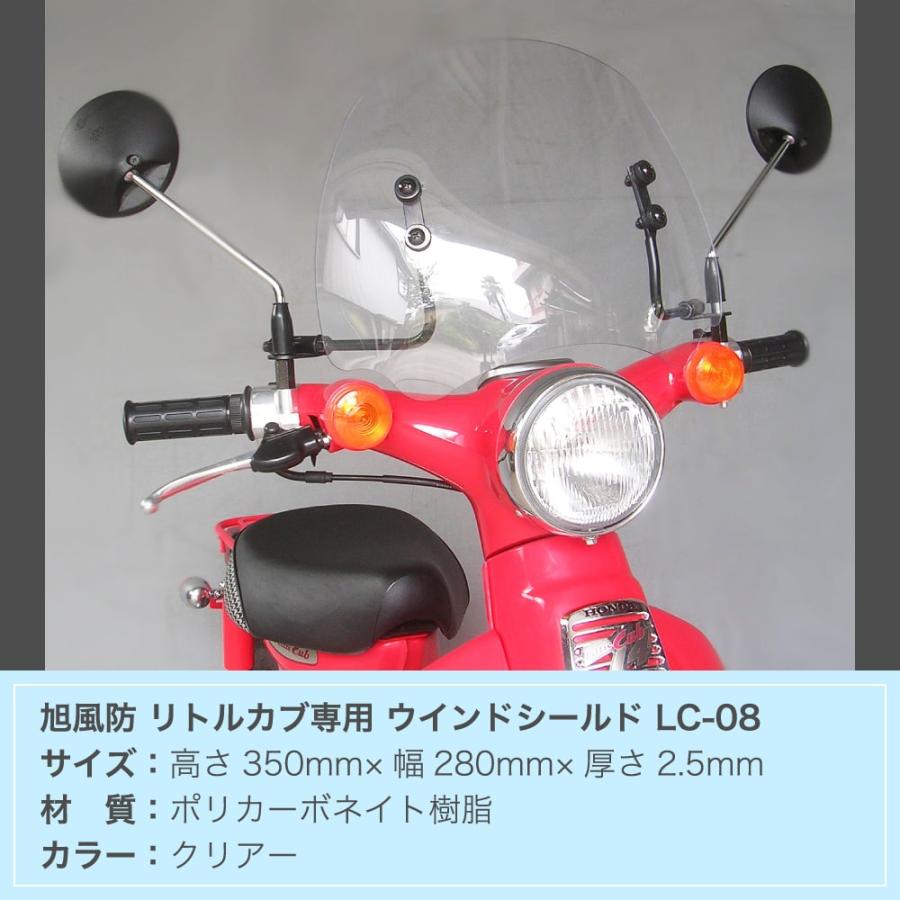 旭風防 ホンダ リトルカブ専用 ショートバイザー クリア LC-08
