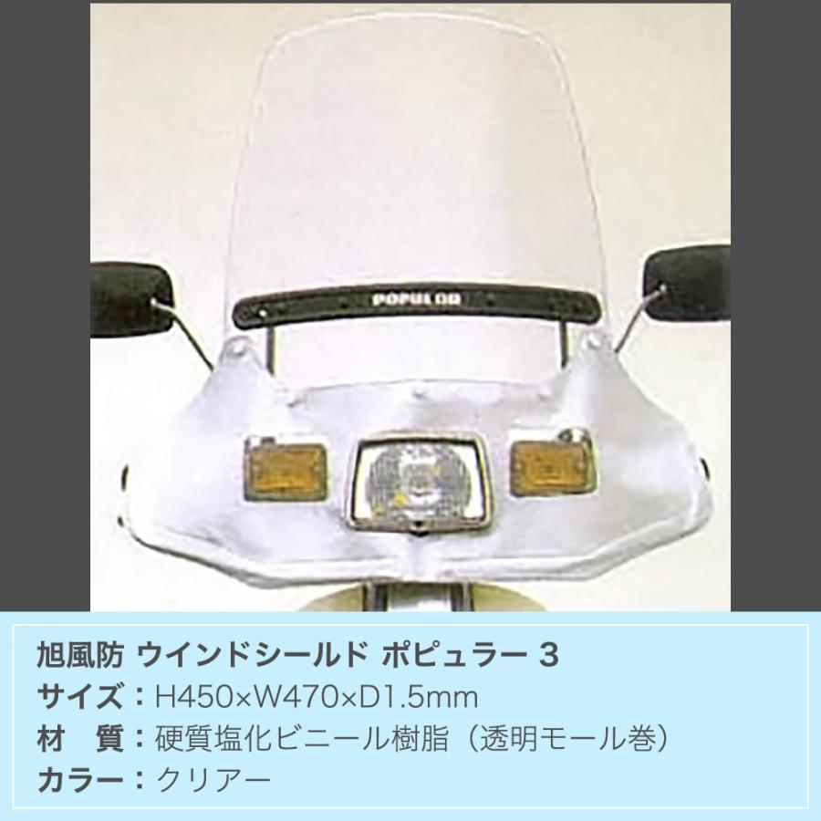 旭風防 ウインドシールド ポピュラー3 クリア : アウトスタンディング
