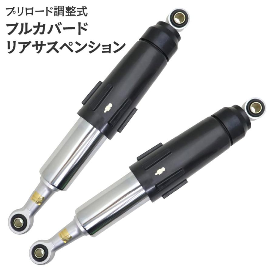 プリロード調整式 フルカバードリアサスペンション 2本セット 370mm