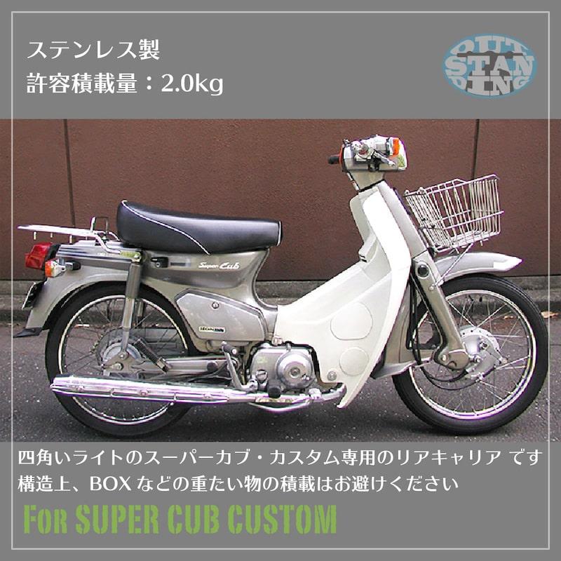 【送料込】スーパーカブカスタム　シングルシート　リアキャリア　セット ミディシート専用 リアキャリア カスタム専用 B-06CM ステンレス