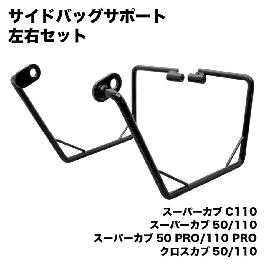 ホンダ スーパーカブ クロスカブ用 サイドバッグサポート 左右セット