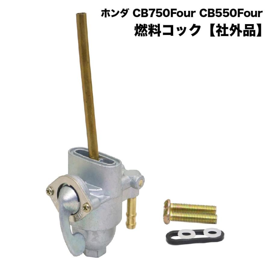 フューエルコック 燃料コック ガソリンコック CB750 K0?K4 CB500four