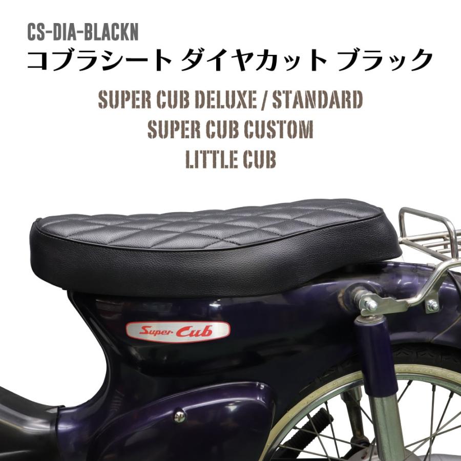 コブラシート ブラック ダイヤカット 54cm スーパーカブ デラックス
