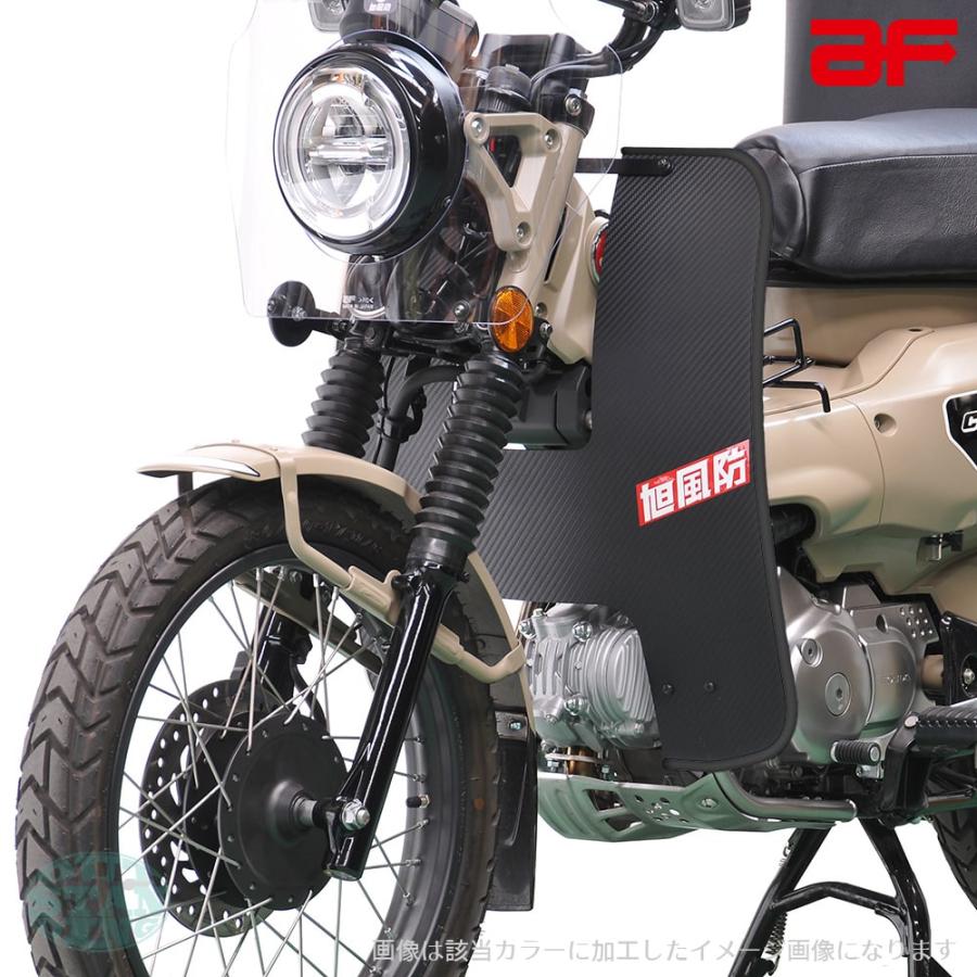 旭風防 af ホンダ ハンターカブ125 CT125専用 CT-12-B レッグ風防