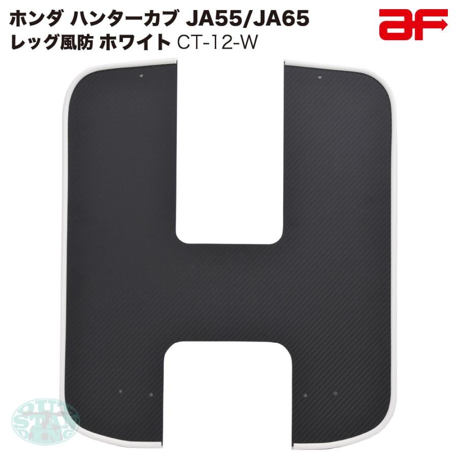 旭風防 af ホンダ ハンターカブ125 CT125専用 CT-12-W レッグ風防