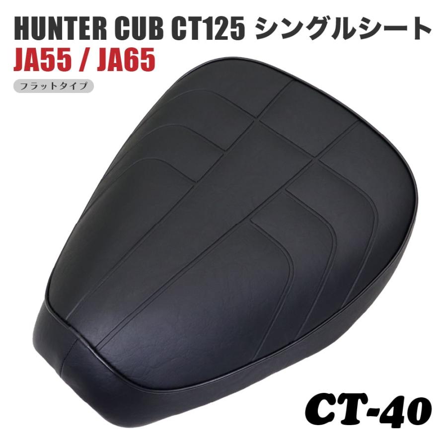 シングルシート CT-40 ホンダ ハンターカブ CT125 JA55 JA65 アイロン