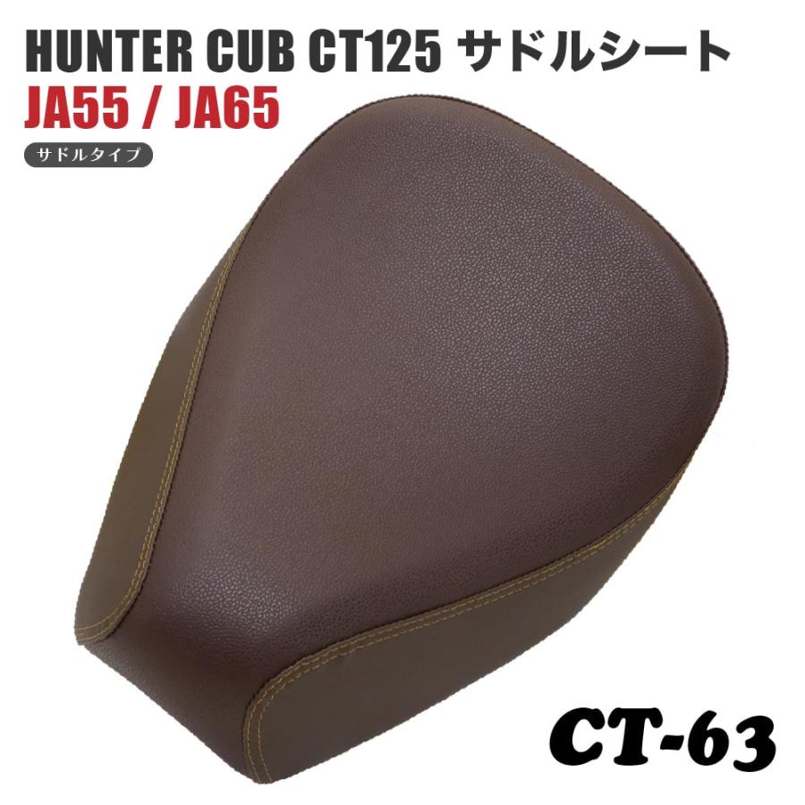サドルシート シングルシート CT-63 ホンダ ハンターカブ CT125 バック