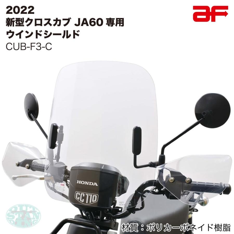 旭風防 ウインドシールド ホンダ 新型クロスカブ 2022年 JA60 旭風防 ウインドシールド ホンダ 新型クロスカブ 2022年 JA60