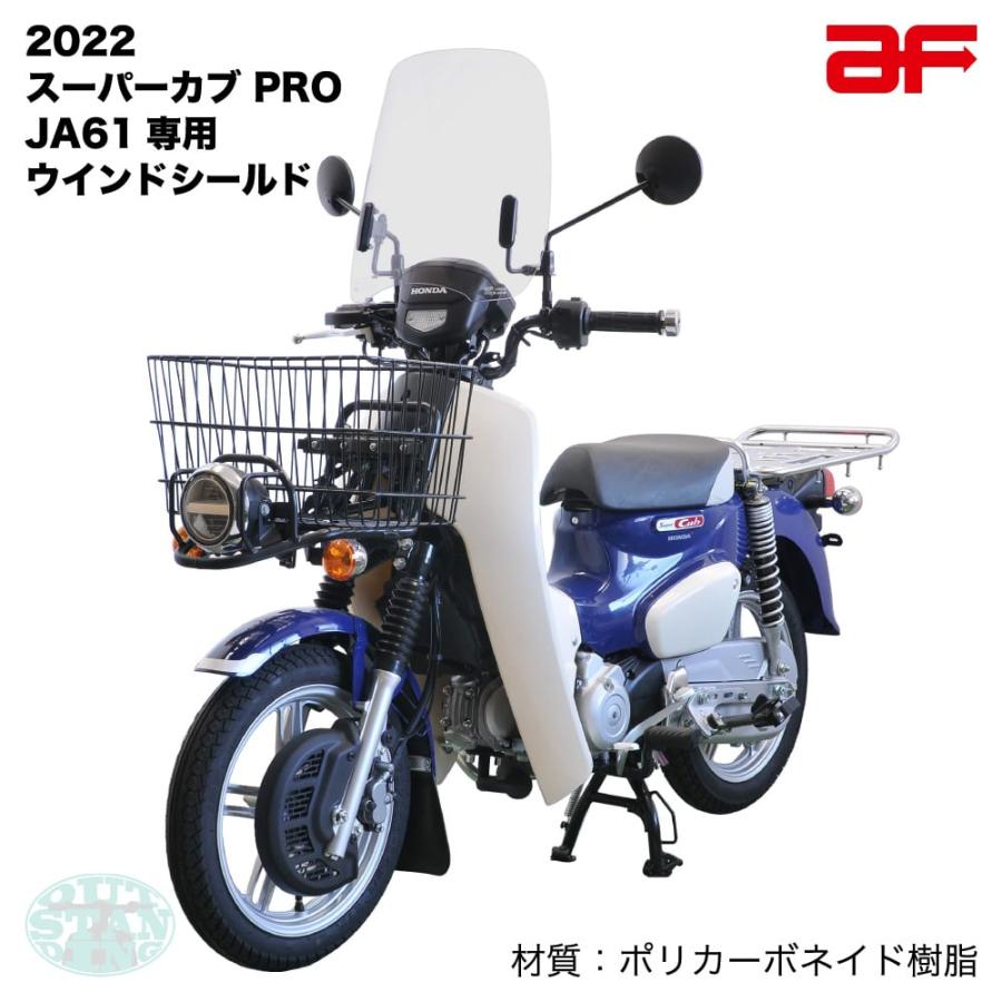 旭風防 ウインドシールド ホンダ 2022年 新型スーパーカブ PRO プロ
