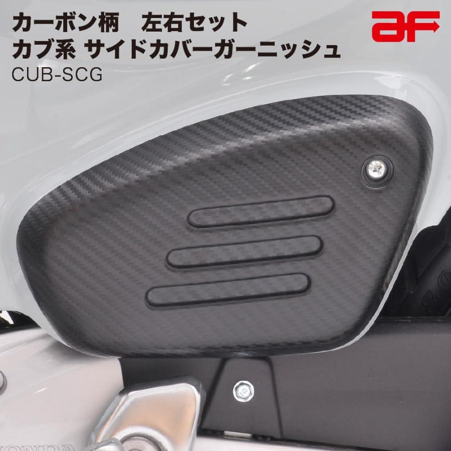 旭風防 af CUB-SCG カブ サイドカバーガーニッシュ 左右セット
