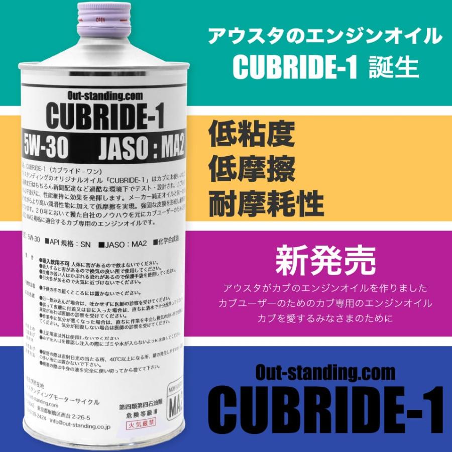 アウトスタンディング オリジナルエンジンオイル カブライド ワン CUBRIDE-1 1L 5W30 SN/MA2 カブ用 低粘度 オイル｜outstanding2nd｜03