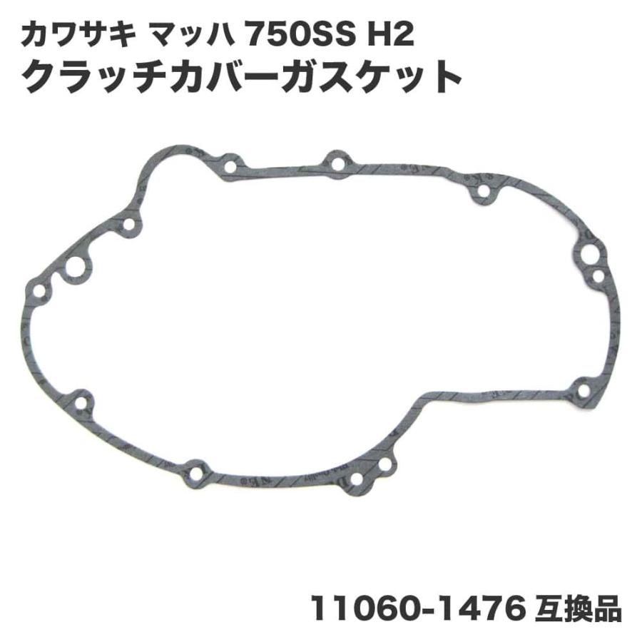カワサキ マッハ 750SS H2 クラッチカバーガスケット ライトエンジン