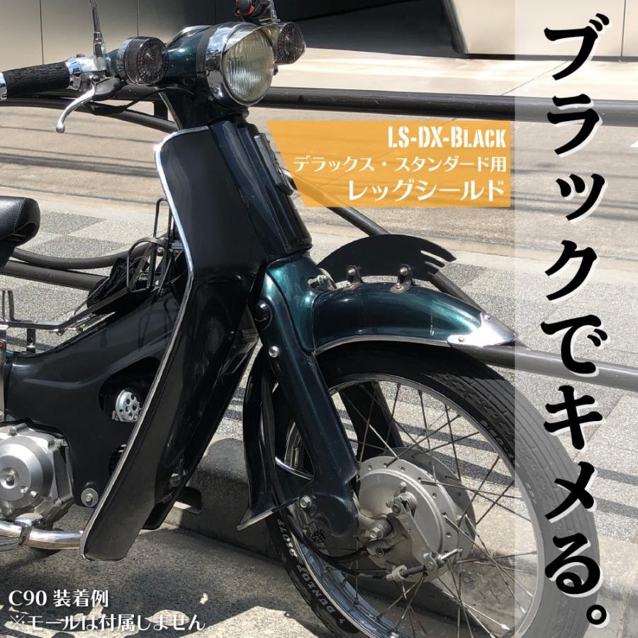 ホンダ スーパーカブ レッグシールド スタンダード デラックス用 ホンダ スーパーカブ レッグシールド スタンダード デラックス用