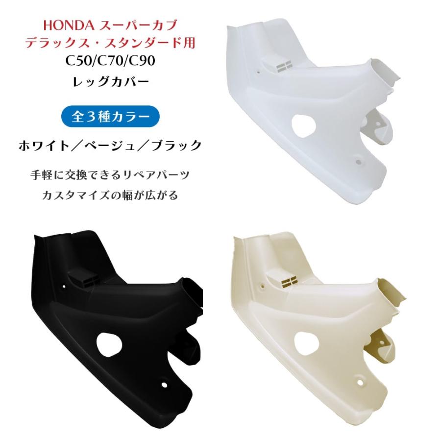 ホンダ スーパーカブ レッグシールド ホワイト スタンダード
