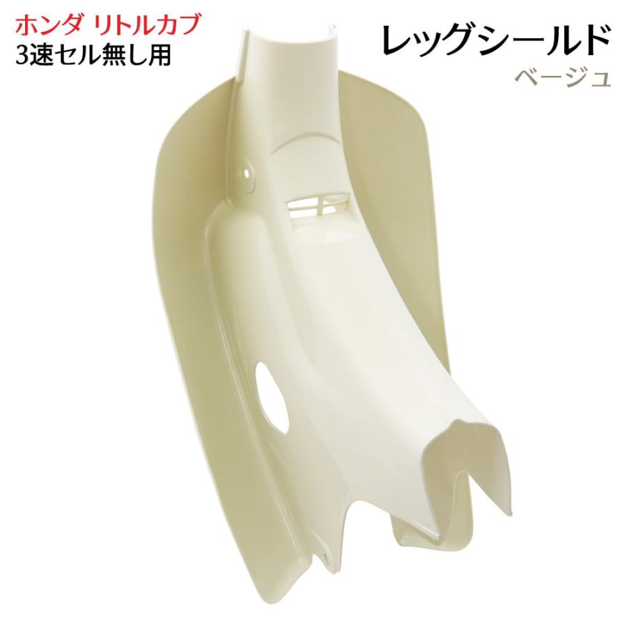 ホンダ リトルカブ専用 レッグシールド 薄いベージュ レッグカバー 3速