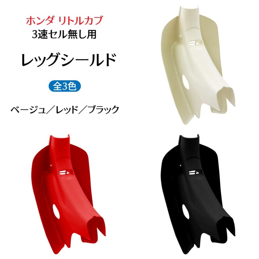 ホンダ リトルカブ専用 レッグシールド ブラック 黒 レッグカバー 3速