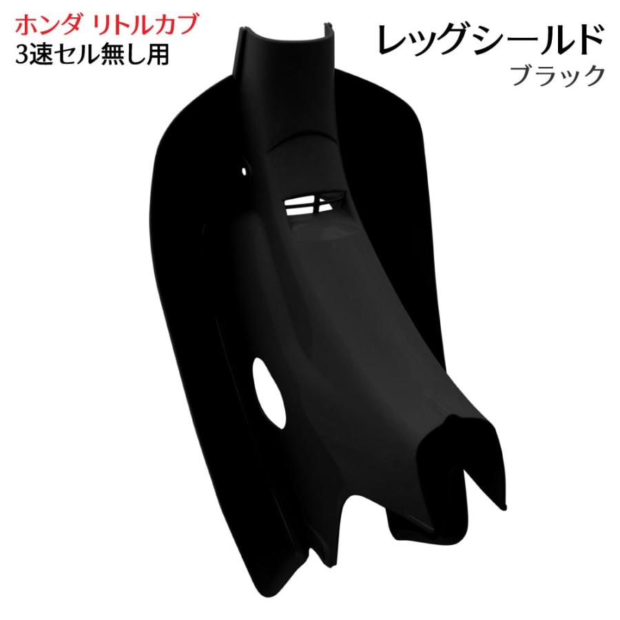 ホンダ リトルカブ専用 レッグシールド ブラック 黒 レッグカバー 3速