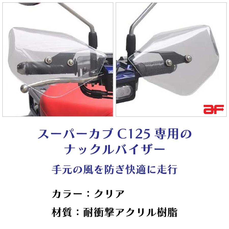 旭風防 ホンダ スーパーカブ C125 ナックルバイザー JA48 JA58 M1-02 クリア｜outstanding2nd｜02