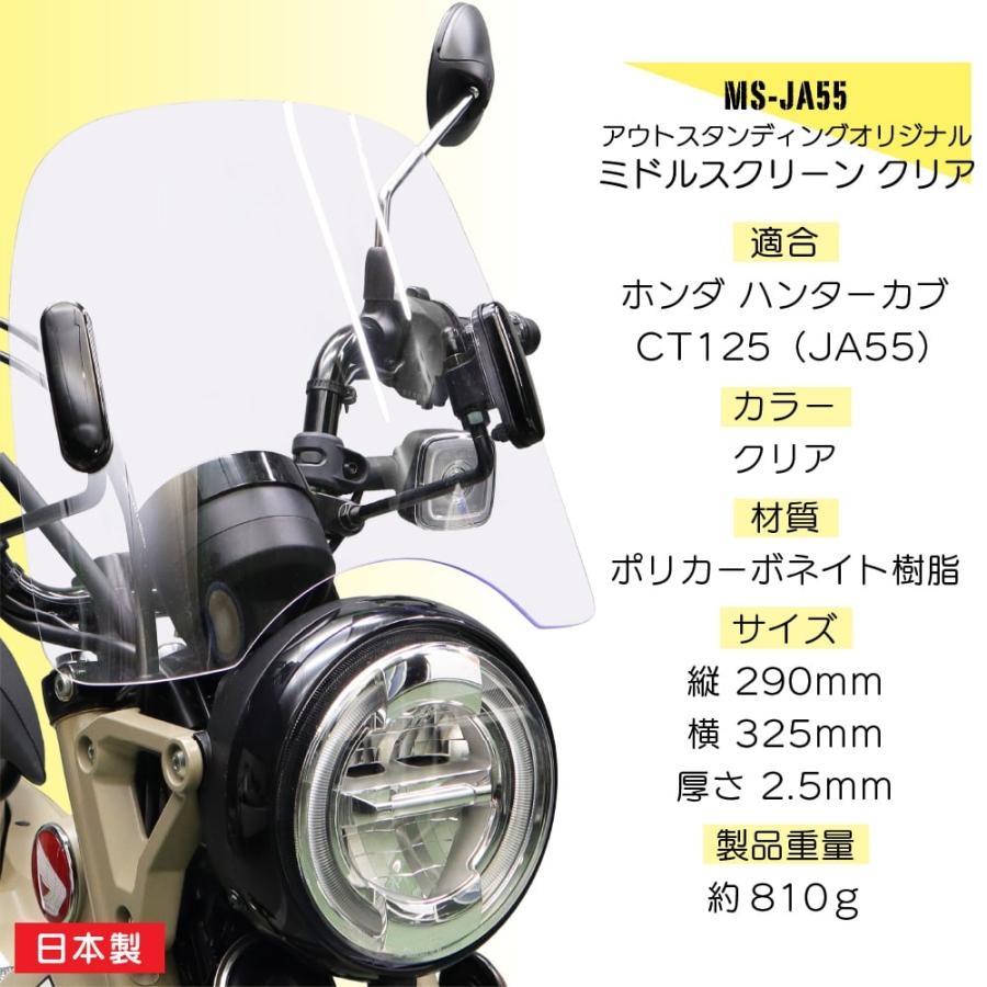 ホンダ ハンターカブ125 CT125 JA55専用 ミドルスクリーン クリア アウトスタンディング MS-JA55 ホンダ ハンターカブ125 CT125 JA55専用 ミドルスクリーン クリア アウトスタンディング MS-JA55