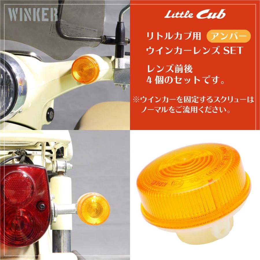 ホンダ リトルカブ アンバー ウインカーレンズ 4個セット オレンジ
