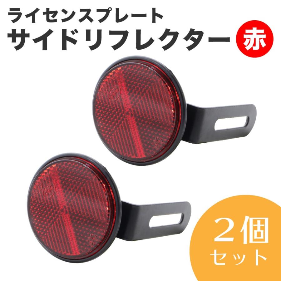 ライセンスプレート サイドリフレクター 2個セット 赤 汎用 スーパー