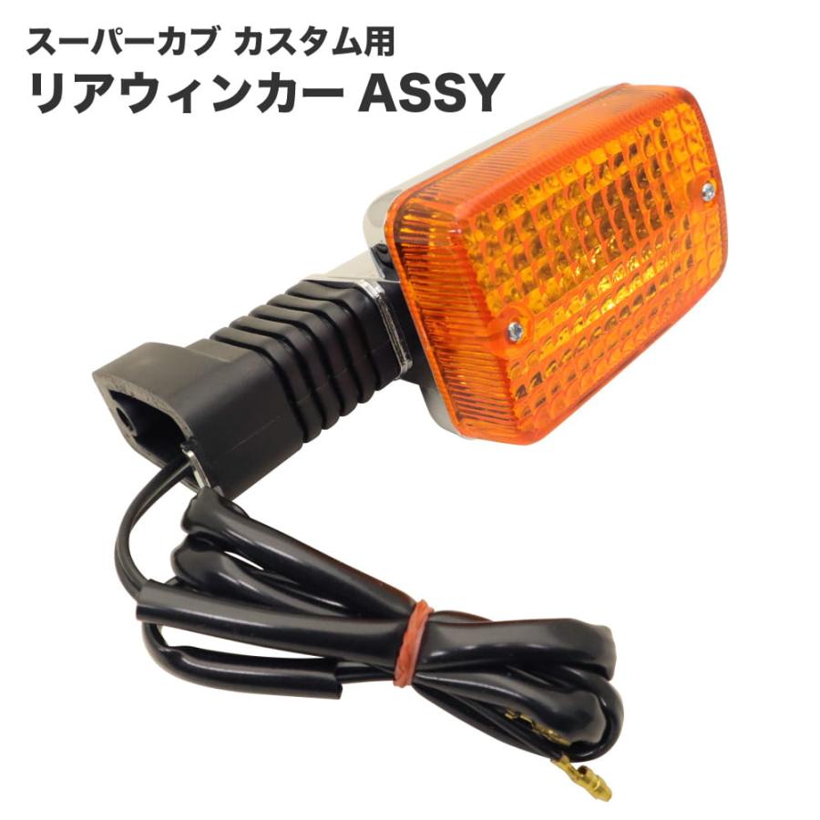 ホンダ スーパーカブ カスタム用 リアウインカーレンズASSY 1個 左右