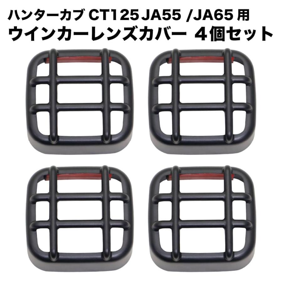 ホンダ ハンターカブ CT125用 ウインカーレンズカバー 4個セット JA55 