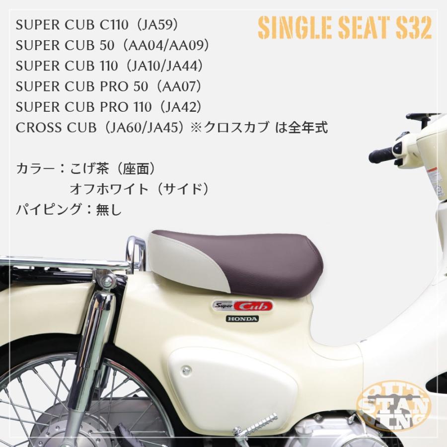 シングルシート S32 ホンダ スーパーカブ プロ クロスカブ こげ茶 オフ 