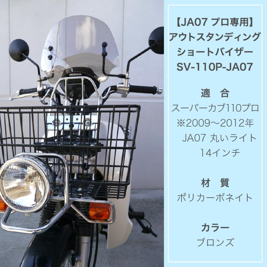 ホンダ スーパーカブ JA07 プロ専用 アウトスタンディング ショートバイザー SV-110P-JA07 ブロンズ |  | 03