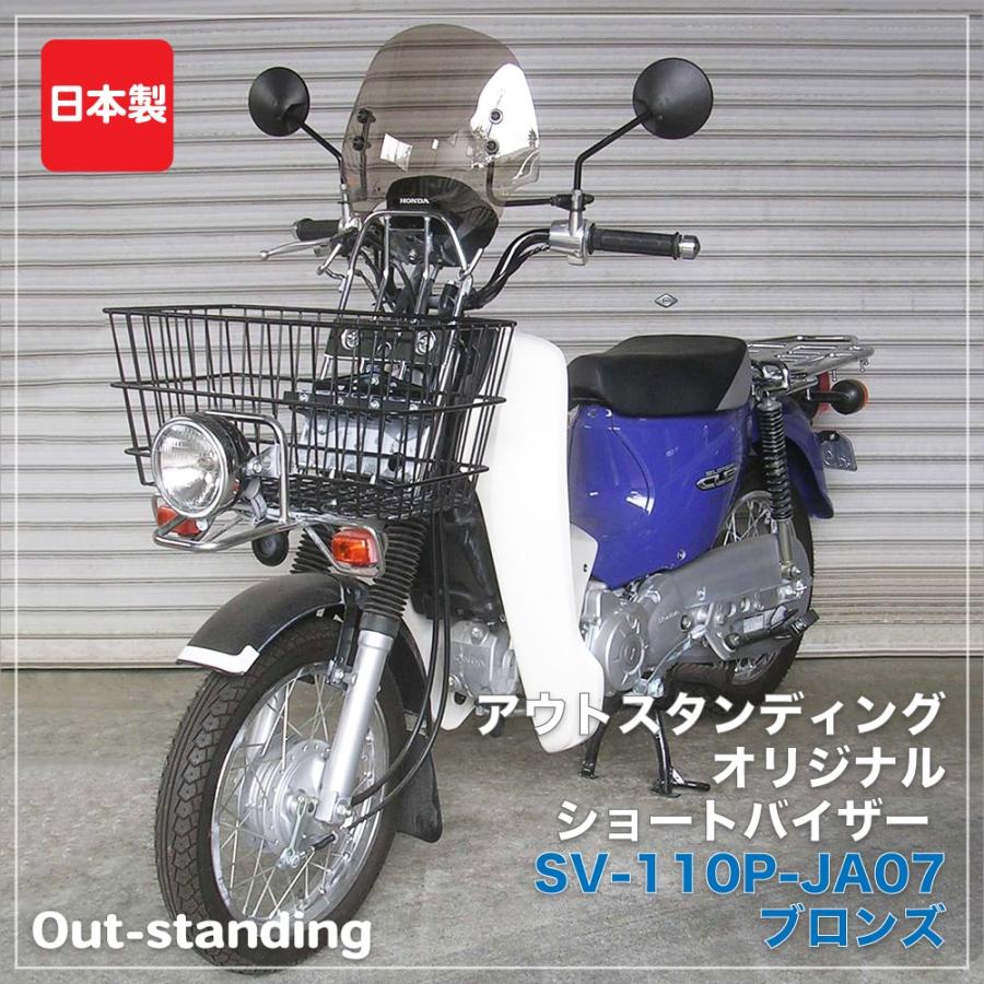 ホンダ スーパーカブ JA07 プロ専用 アウトスタンディング ショートバイザー SV-110P-JA07 ブロンズ |  | 04