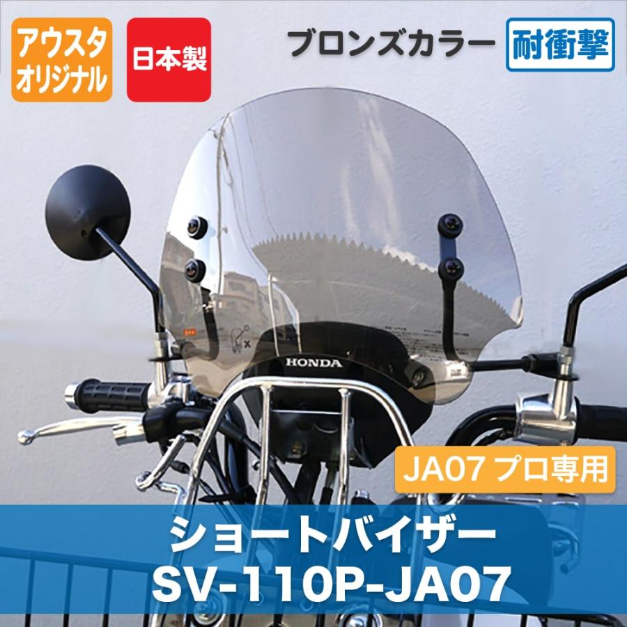 ホンダ スーパーカブ JA07 プロ専用 アウトスタンディング ショートバイザー SV-110P-JA07 ブロンズ |  | 05