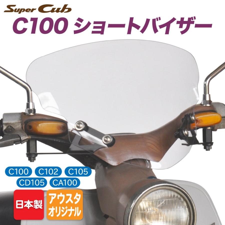 ホンダ スーパーカブ C100用 アウトスタンディング ショートバイザー  
