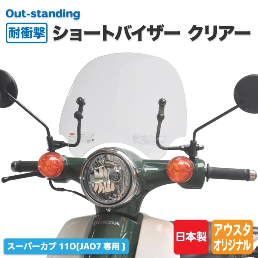 ホンダ スーパーカブ 110 JA07用 アウトスタンディング ショート