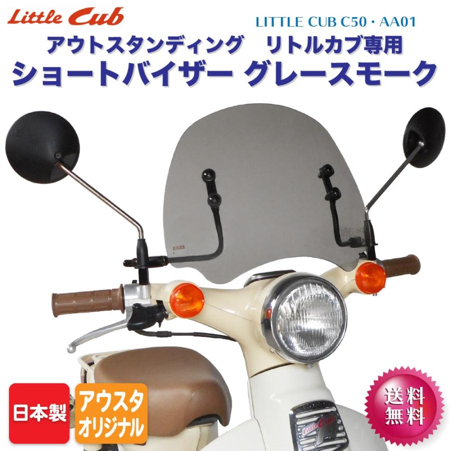 ホンダ リトルカブ専用 ショートバイザー グレースモーク SV-LT-05S 