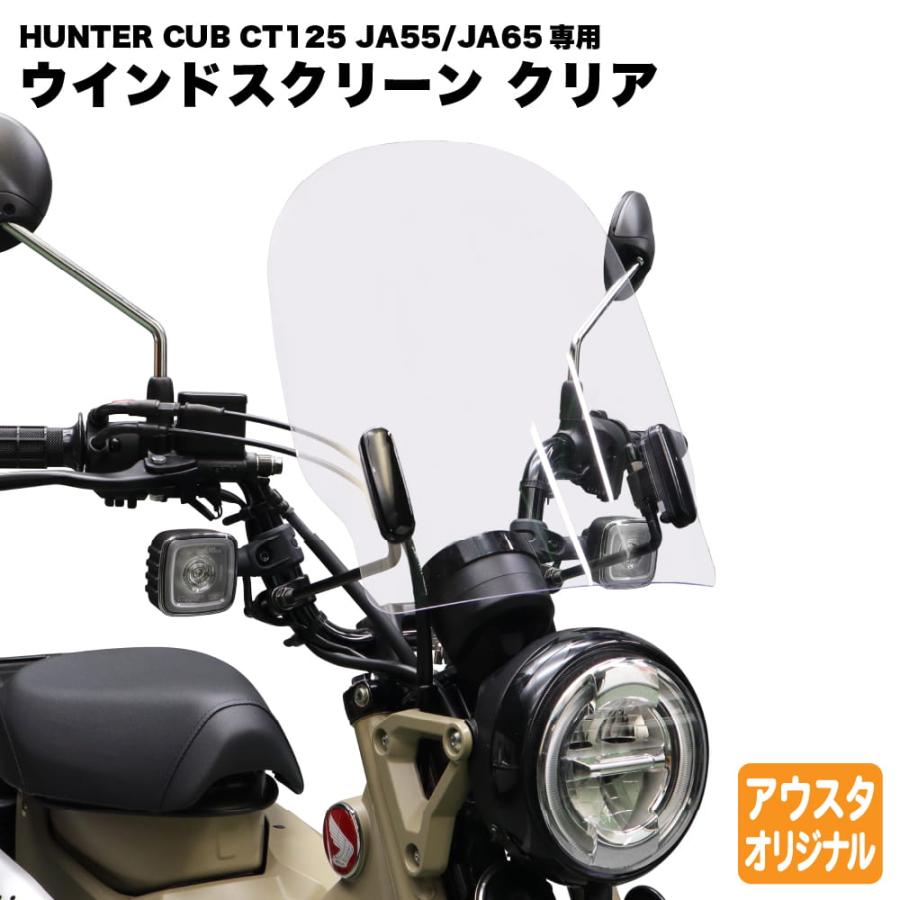 ホンダ CT125専用 アウトスタンディング ウインドスクリーン ハンター